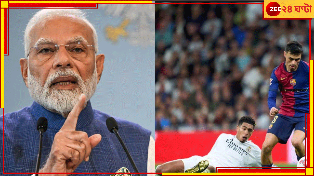 WATCH | El Clasico: মোদীর মুখে Real Madrid Vs Barcelona! স্পেন-ভারতকে মিলিয়ে প্রধানমন্ত্রী বললেন... WATCH | El Clasico: মোদীর মুখে Real Madrid Vs Barcelona! স্পেন-ভারতকে মিলিয়ে প্রধানমন্ত্রী বললেন...