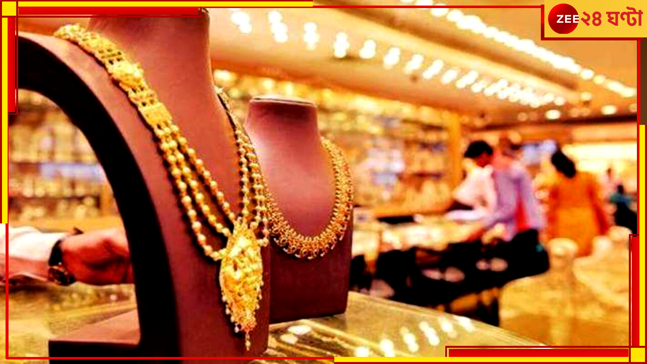 Gold Price: ধনতেরাসে লাফিয়ে বাড়ল সোনার দাম, জেনে নিন কলকাতার দর Gold Price: ধনতেরাসে লাফিয়ে বাড়ল সোনার দাম, জেনে নিন কলকাতার দর