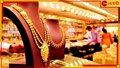 Gold Price: ধনতেরাসে লাফিয়ে বাড়ল সোনার দাম, জেনে নিন কলকাতার দর