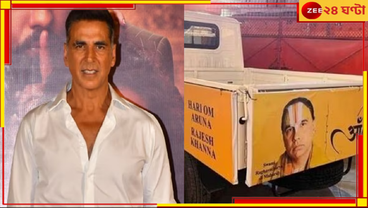 Akshay Kumar | Diwali 2024: দীপাবলির উপহার! অযোধ্যার হনুমানদের জন্য ১ কোটি দান অক্ষয়ের... Akshay Kumar | Diwali 2024: দীপাবলির উপহার! অযোধ্যার হনুমানদের জন্য ১ কোটি দান অক্ষয়ের...