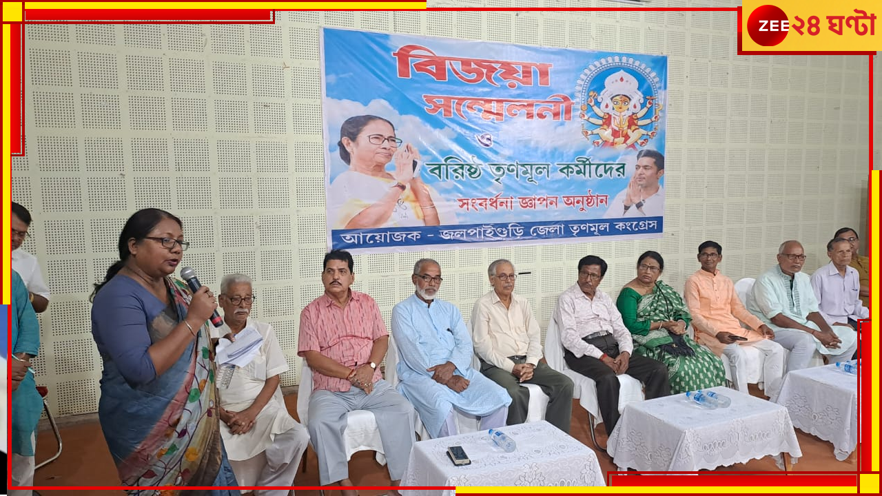 Jalpaiguri: বিজয়া সম্মিলনীতে দর্শক আসনে তৃণমূল জেলা নেতৃত্ব, মঞ্চে তখন... Jalpaiguri: বিজয়া সম্মিলনীতে দর্শক আসনে তৃণমূল জেলা নেতৃত্ব, মঞ্চে তখন...