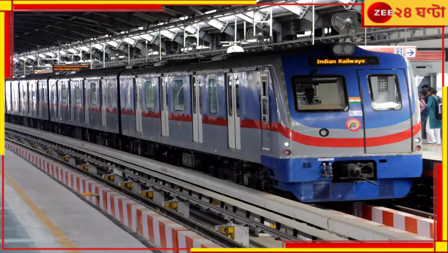 Jalpaiguri: কালীপুজোয় জলপাইগুড়িতে চালু হতে চলেছে মেট্রো! ছুটবে গঙ্গার বুক দিয়ে... Jalpaiguri: কালীপুজোয় জলপাইগুড়িতে চালু হতে চলেছে মেট্রো! ছুটবে গঙ্গার বুক দিয়ে...