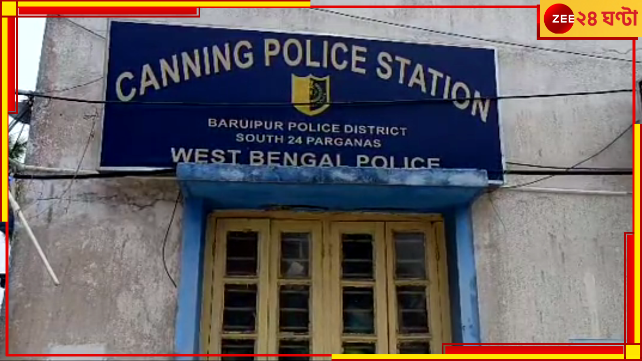 Canning | Kali Puja 2024: থানায় ঢুকে পুলিসকে মারধর তৃণমূল নেতা-সমর্থকদের! গুরুতর অভিযোগ বিজেপির Canning | Kali Puja 2024: থানায় ঢুকে পুলিসকে মারধর তৃণমূল নেতা-সমর্থকদের! গুরুতর অভিযোগ বিজেপির
