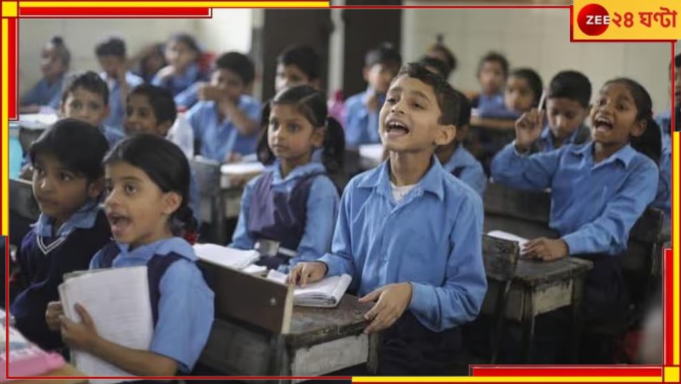 Primary School: এবার প্রাথমিক স্কুলে আসছে ক্লাস ফাইভ, কবে থেকে চালু হবে নতুন নিয়ম ? Primary School: এবার প্রাথমিক স্কুলে আসছে ক্লাস ফাইভ, কবে থেকে চালু হবে নতুন নিয়ম ?