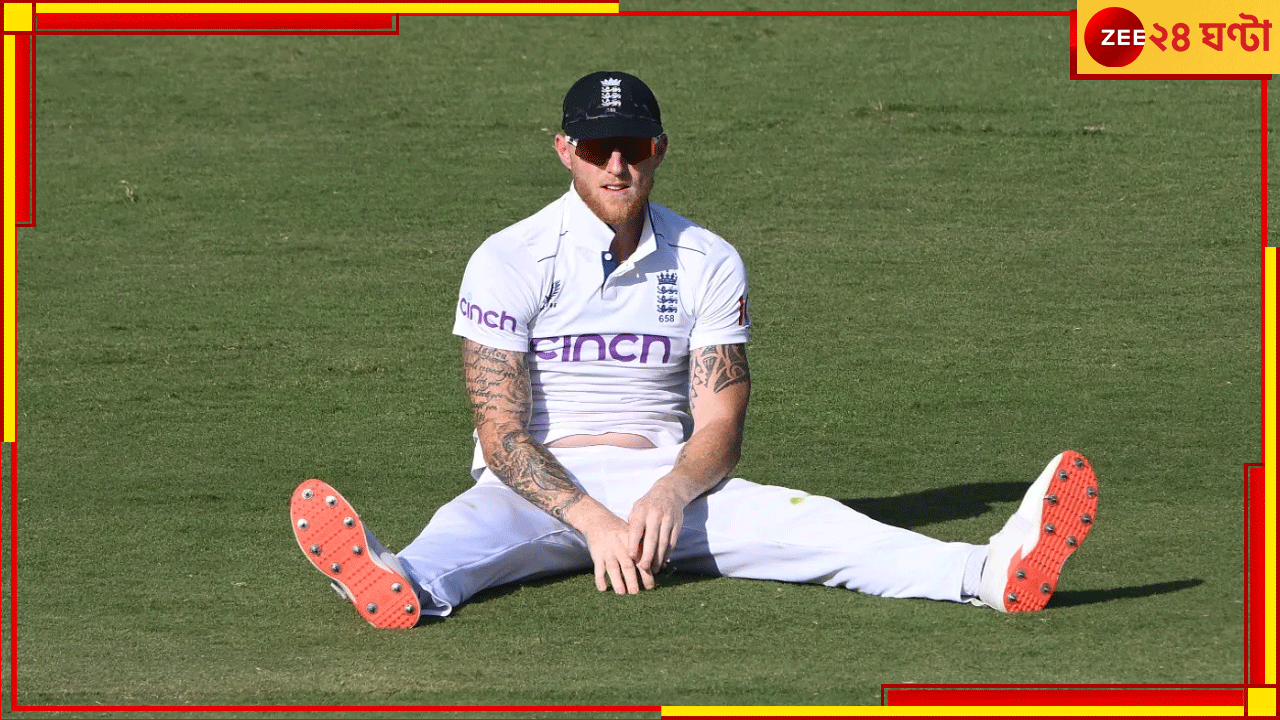 Ben Stokes: ঘরে একাকী স্ত্রী-সন্তানরা, আচমকাই মুখোশধারীদের হানা... সব হারিয়ে আর্তনাদ স্টোকসের Ben Stokes: ঘরে একাকী স্ত্রী-সন্তানরা, আচমকাই মুখোশধারীদের হানা... সব হারিয়ে আর্তনাদ স্টোকসের