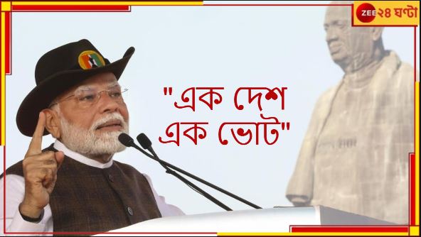 Narendra Modi: দীপাবলিতে মোদীর মুখে এক দেশ এক ভোট ! আর কী বললেন প্রধানমন্ত্রী?