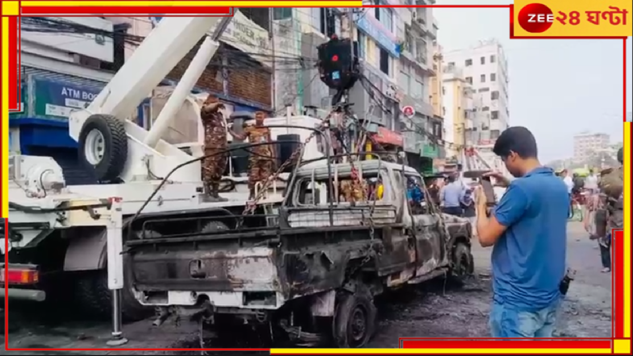 Bangladesh: ফের রণক্ষেত্র বাংলাদেশ, পোশাক শ্রমিকদের বিক্ষোভে সেনা-পুলিসের গাড়িতে আগুন! Bangladesh: ফের রণক্ষেত্র বাংলাদেশ, পোশাক শ্রমিকদের বিক্ষোভে সেনা-পুলিসের গাড়িতে আগুন!