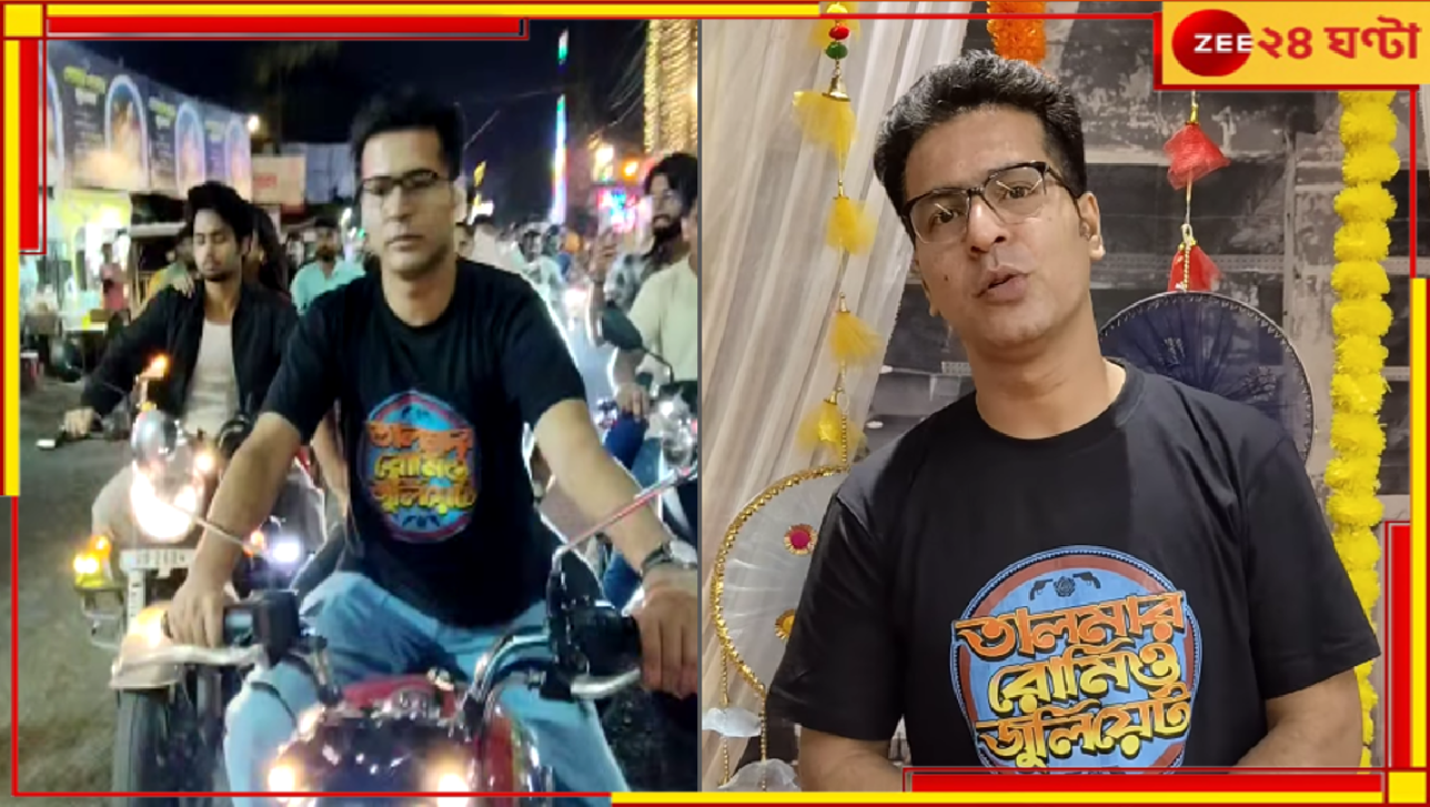 Anirban Bhattacharya: হেলমেট না পরেই বাইক চালাচ্ছেন অনির্বাণ! তুমুল কটাক্ষের মুখে অভিনেতা... Anirban Bhattacharya: হেলমেট না পরেই বাইক চালাচ্ছেন অনির্বাণ! তুমুল কটাক্ষের মুখে অভিনেতা...