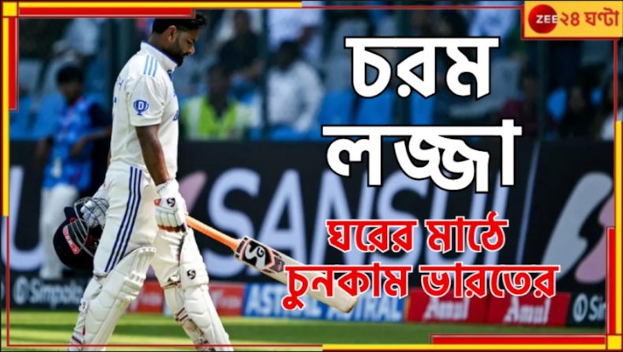 India VS NZ: চরম লজ্জা, ২৪ বছর পর ভারতের হোয়াইট ওয়াশ...