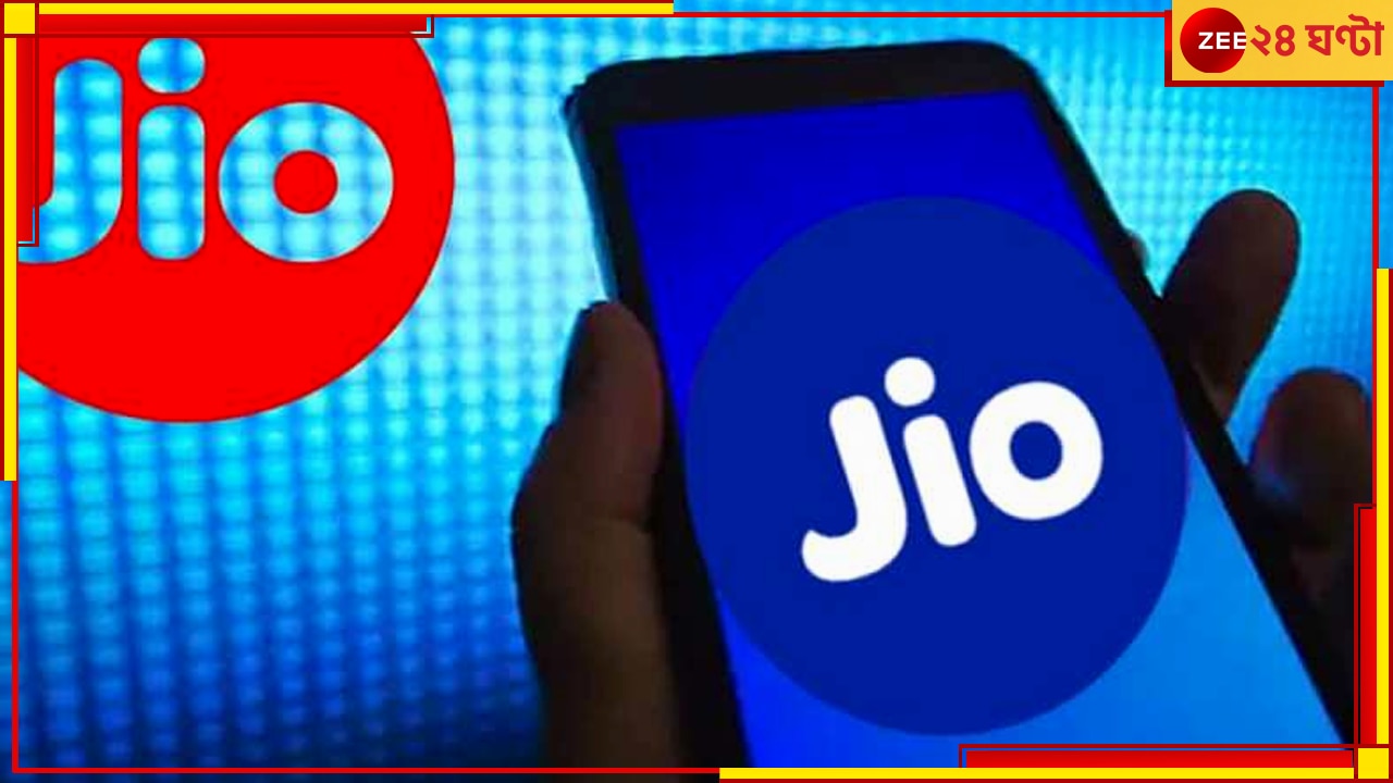 Jio New Plan: মাস্টারস্ট্রোক জিও-র, ৩ মাস আনলিমিটেড কল-রোজ ২জিবি ডেটা, খরচ মাত্র...   