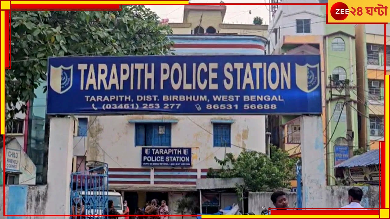 Tarapith Shocker: স্বামী-স্ত্রী বিবাদ মেটানোর নামে গৃহবধূকে ধর্ষণের অভিযোগ, পুলিসের জালে ২ নাবালক-সহ ৩ যুবক