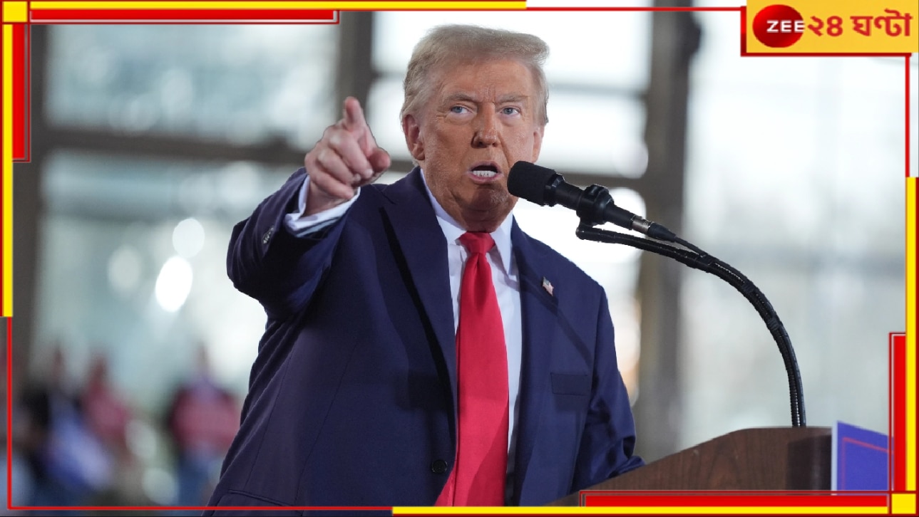 Donald Trump: নির্বাচনই ট্রাম্পের অগ্নিপরীক্ষা! জিতলে হোয়াইট হাউজ, হারলে জেল...