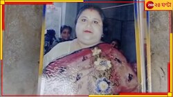 ১৫ বছরের দাম্পত্য়ের পর গৃহবধূর অস্বাভাবিক মৃত্যু! স্বামী...