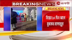 Chinsurah Death | বিয়ের ১০ দিন আগে যুবকের রহস্যমৃত্যু, নিজের দোকানেই ঝুলন্ত দেহ | Zee 24 Ghanta 