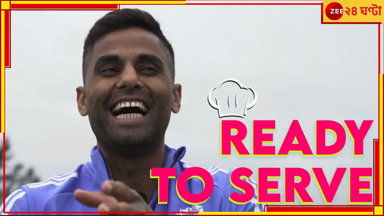  WATCH | Suryakumar Yadav Turns Chef: সিংহের দেশে অধিনায়ক রাঁধুনি! জোড়া পদেই সূর্যের প্রখর তেজ, বিস্তর চর্চায় যে ভিডিয়ো