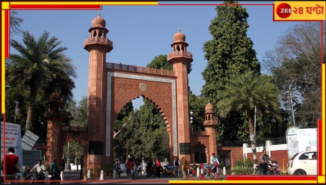 Aligarh Muslim University: আলিগড় মুসলিম বিশ্ববিদ্যালয়কে দেওয়া হল সংখ্যালঘু তকমা? কী জানাল সুপ্রিমকোর্ট...