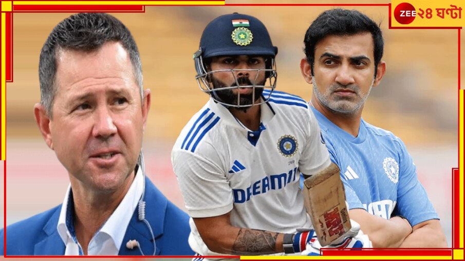 Gautam Gambhir: 'ওর ভারতীয় ক্রিকেট নিয়ে...' ! রোহিত-বিরাটকে কিছু বলার আগে এবার দু'বার ভাববেন পন্টিং