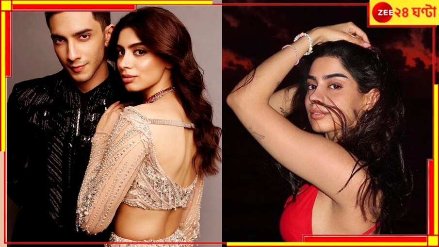 Khushi Kapoor:'খুশির ব্রেসলেটে তোমার নাম স্পষ্ট'! 'সিঙ্গল' দাবি করায় বেদাঙ্গকে ধুয়ে দিল নেটপাড়া..