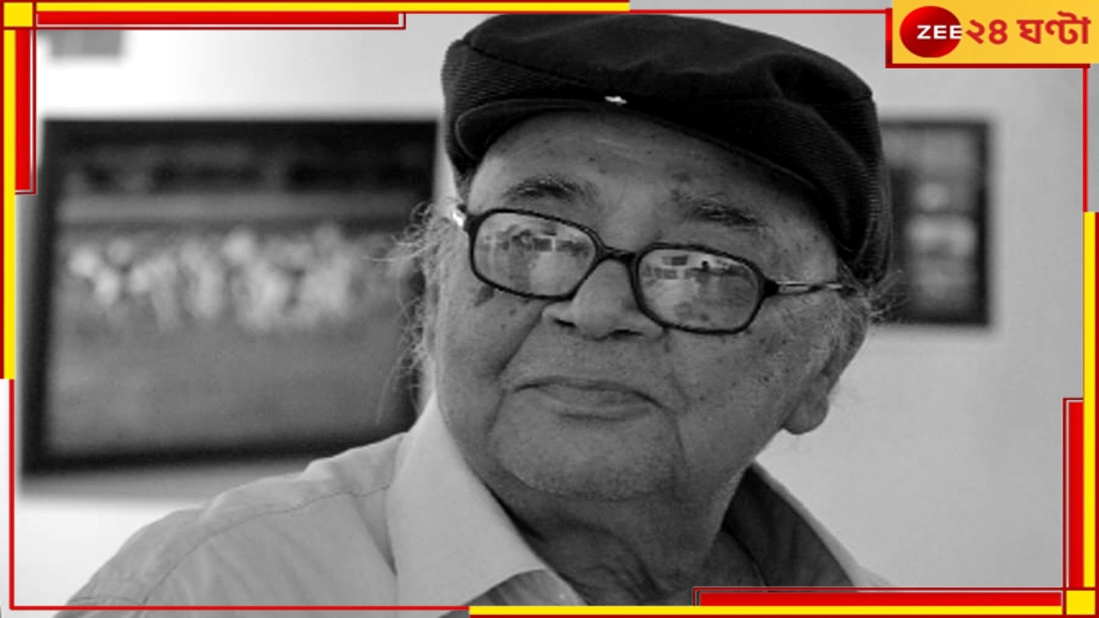 Manoj Mitra Passes Away: নক্ষত্রপতন! প্রয়াত কিংবদন্তি অভিনেতা, নাট্য ব্যক্তিত্ব মনোজ মিত্র...