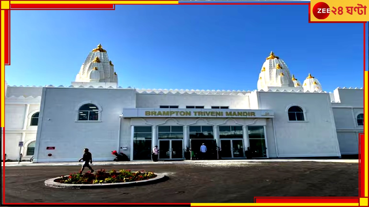 Hindu Temple in Canada: হামলা চালাতে পারে খালিস্তানিরা! আতঙ্কে বাতিল কানাডার মন্দিরের অনুষ্ঠান