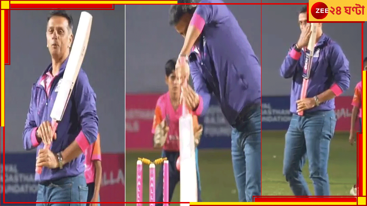 WATCH | Rahul Dravid: ভেঙে পড়ল 'দেওয়াল'! তবুও কিশোরীদের কুর্নিশ কিংবদন্তির, ৪৯ সেকেন্ডে মন ভালো হবেই... WATCH | Rahul Dravid: ভেঙে পড়ল 'দেওয়াল'! তবুও কিশোরীদের কুর্নিশ কিংবদন্তির, ৪৯ সেকেন্ডে মন ভালো হবেই...