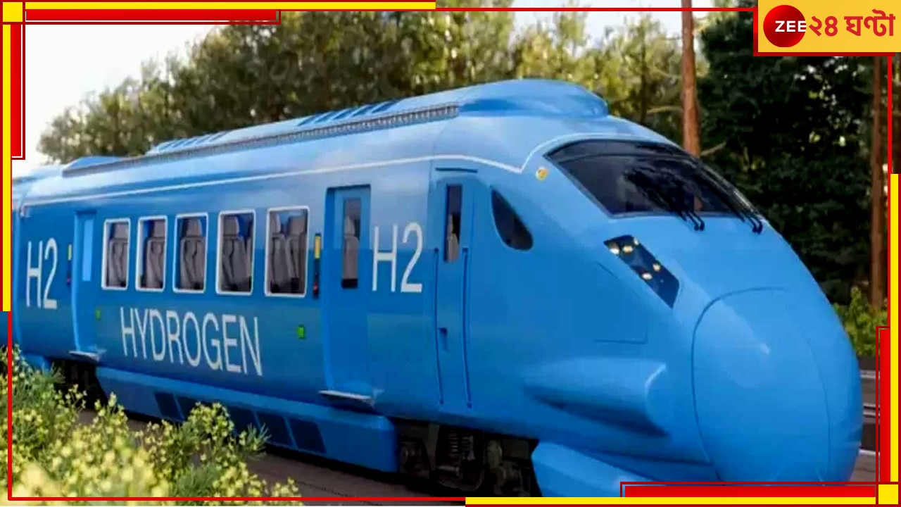 India First Hydrogen Train: ভারতে এবার দৌড়বে হাইড্রোজেন ট্রেন, কবে থেকে চালু-গতি কত...