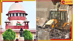 বিজেপি সরকারের বুলডোজার অ্যাকশন 'বেআইনি, স্বেচ্ছাচার'! তীব্র 'সুপ্রিম' তিরস্কার...