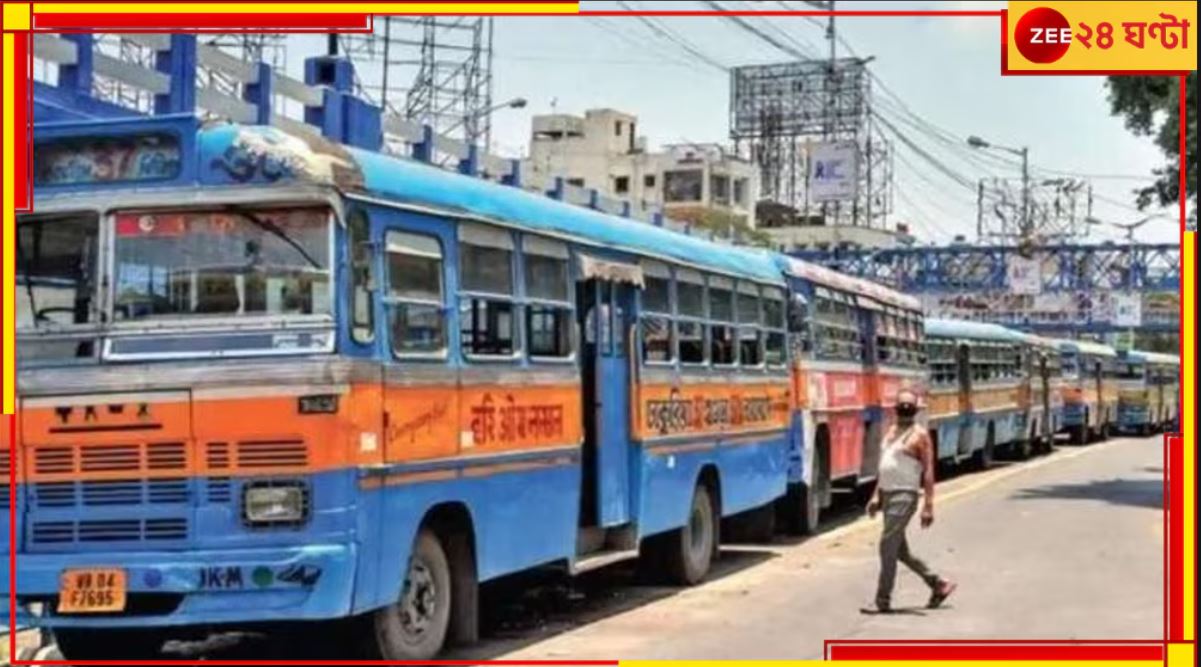  Bus Fare: দুর্ঘটনা রুখতে রাজ্যের কড়া পদক্ষেপে ফের ভাড়া বৃদ্ধির দাবি বাস মালিকদের!