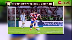Argentina Vs Paraguay | প্যারাগুয়ের কাছে হার আর্জেন্টিনার | Zee 24 Ghanta