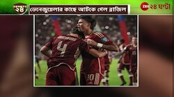 Brazil | বিশ্বকাপের বাছাই পর্বের ম্যাচে ড্র করল ব্রাজিল | Zee 24 Ghanta