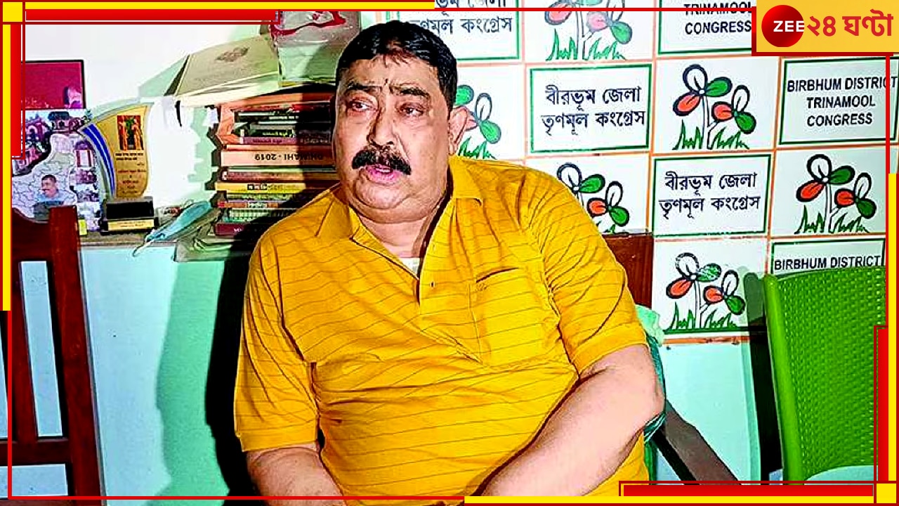 TMC Core Committee| Birbhum: বীরভূমে তৃণমূলের কোর কমিটিতে অনুব্রত, শেষপর্যন্ত ক্ষমতা খর্বই হল কেষ্টর!