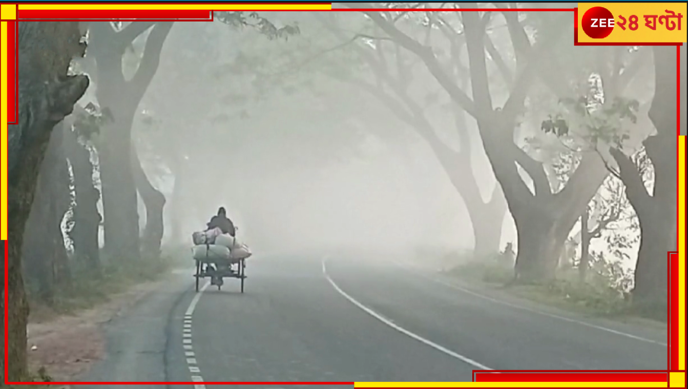 Bengal Weather Update: এবার রাজ্য জুড়েই শীতের আমেজ, দৃশ্যমানতা কমবে হু হু করে! ঠান্ডার প্রথম স্পেল কতদিন স্থায়ী হবে? Bengal Weather Update: এবার রাজ্য জুড়েই শীতের আমেজ, দৃশ্যমানতা কমবে হু হু করে! ঠান্ডার প্রথম স্পেল কতদিন স্থায়ী হবে?