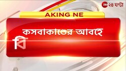 Kasba Incident | শিলিগুড়িতে অস্ত্র, কার্তুজ-সহ গ্রেফতার ২ যুবক | Zee 24 Ghanta