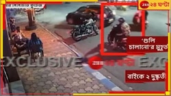  জোরাল হচ্ছে জমি বিবাদের তত্ত্বই! হদিশ মিলল কসবাকাণ্ডে ব্যবহৃত স্কুটির...