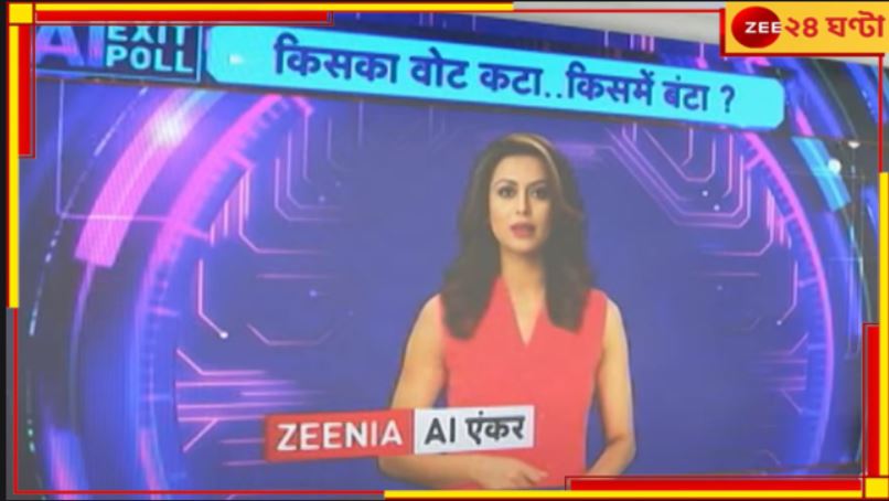 Zee AI Exit Poll: মহারাষ্ট্রে NDA,ঝাড়খণ্ডে INDIA! ভোটে হাড্ডাহাড্ডি লড়াইয়ের ইঙ্গিত জিনিয়ার...