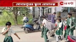 Sonarpur Bomb Threat | সোনারপুর থানা এলাকায় বেসরকারি স্কুলে বোমাতঙ্ক! | Zee 24 Ghanta