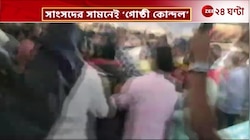  Ghatal | সাংসদের সামনেই 'গোষ্ঠী কোন্দল' | Zee 24 Ghanta