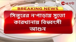 Singur | সিঙ্গুরের ন-পাড়ায় সুতো কারখানায় বিদ্ধংসী আগুন | Zee 24 Ghanta 