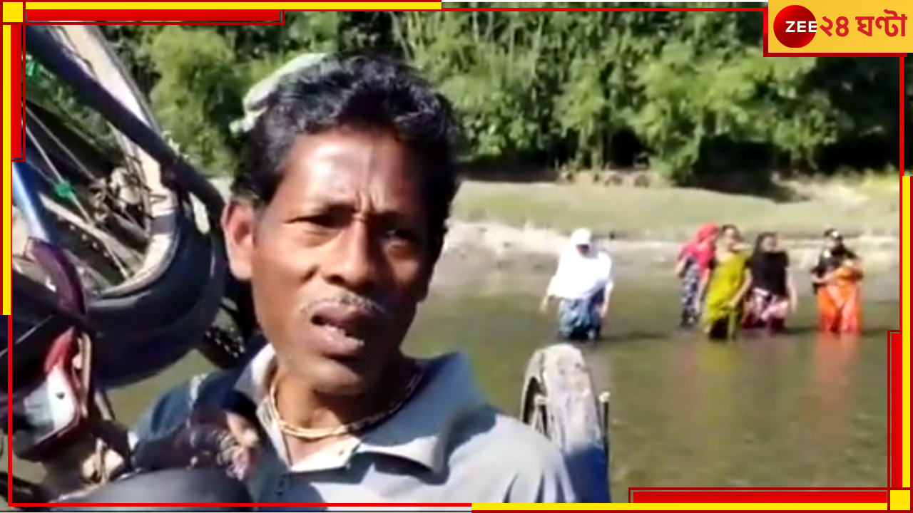Alipurduar: গামছা ছাড়া যাতায়াত অসম্ভব, বছরের পর বছর নরক যন্ত্রণায় গ্রামবাসীরা Alipurduar: গামছা ছাড়া যাতায়াত অসম্ভব, বছরের পর বছর নরক যন্ত্রণায় গ্রামবাসীরা