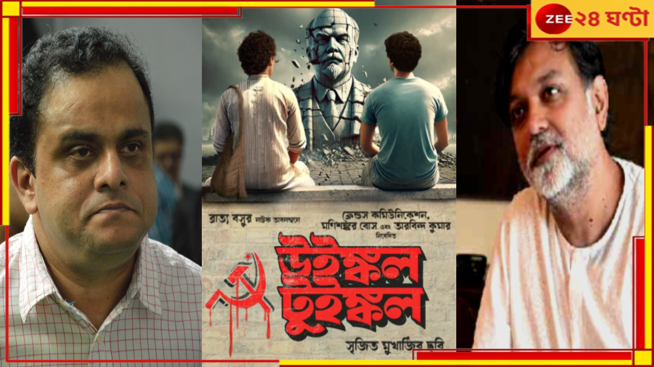 Winkle Twinkle: রাজনৈতিক টানাপোড়েনে ঋত্বিক-পরমব্রত! ব্রাত্যর 'উইঙ্কেল টুইঙ্কেল' নিয়ে পর্দায় সৃজিত... Winkle Twinkle: রাজনৈতিক টানাপোড়েনে ঋত্বিক-পরমব্রত! ব্রাত্যর 'উইঙ্কেল টুইঙ্কেল' নিয়ে পর্দায় সৃজিত...