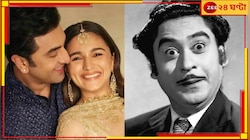 কিশোর কুমারকে চিনতেন না আলিয়া! মঞ্চে স্ত্রীকে নিয়ে মশকরা করে ট্রোলড রণবীর...