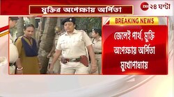 Arpita Mukherjee | প্যারোল থেকে ফের আলিপুর মহিলা সংশোধনগারে অর্পিতা | Zee 24 Ghanta