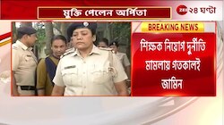 Arpita Mukherjee | শিক্ষক নিয়োগ মামলায় জেলে পার্থ, মুক্তি পেল অর্পিতা! | Zee 24 Ghanta