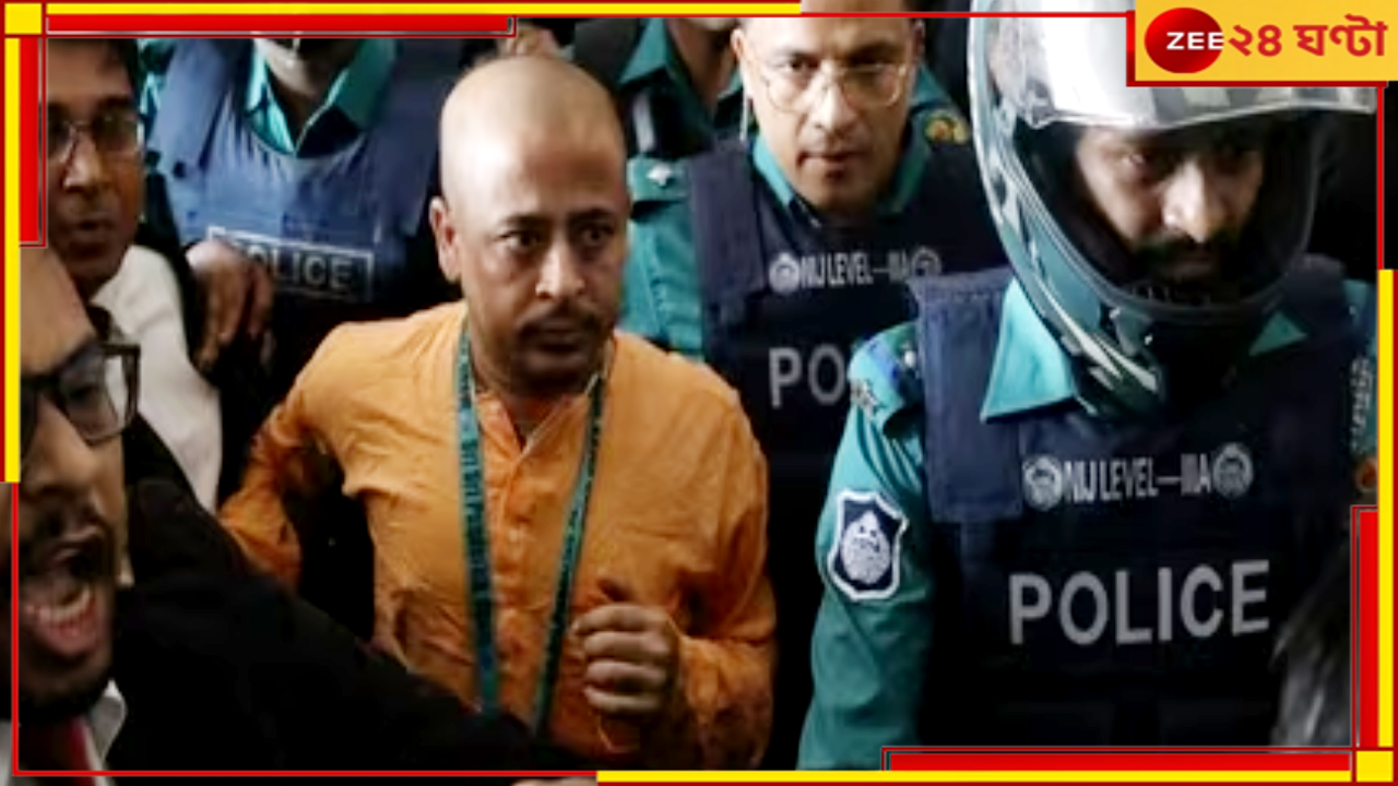 Chinmoy Krishna Das Arrest: ভারত আগে নিজের দেশের সংখ্যালঘুদের নিরাপত্তা দিক, পরে জ্ঞান দেবে: বাংলাদেশের বোমা... Chinmoy Krishna Das Arrest: ভারত আগে নিজের দেশের সংখ্যালঘুদের নিরাপত্তা দিক, পরে জ্ঞান দেবে: বাংলাদেশের বোমা...