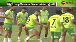 Mohun Bagan Super Giant | বাগান অনুশীলনে চাঁদের হাট | Zee 24 Ghanta