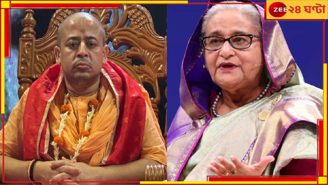 Sheikh Hasina | Chinmoy Das Arrest: &#039;অন্যায়ভাবে গ্রেফতার করেছে, অবিলম্বে মুক্তি চাই...&#039;, চিন্ময় দাসের পাশে হাসিনা...