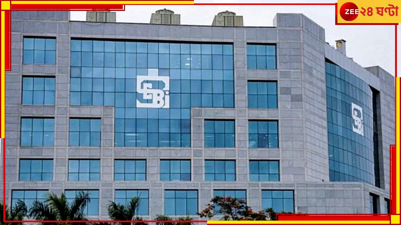 SEBI: সেবির নতুন এক নিয়োগ নিয়ে আপত্তি তুলেছেন সংস্থার আধিকারিকরাই!