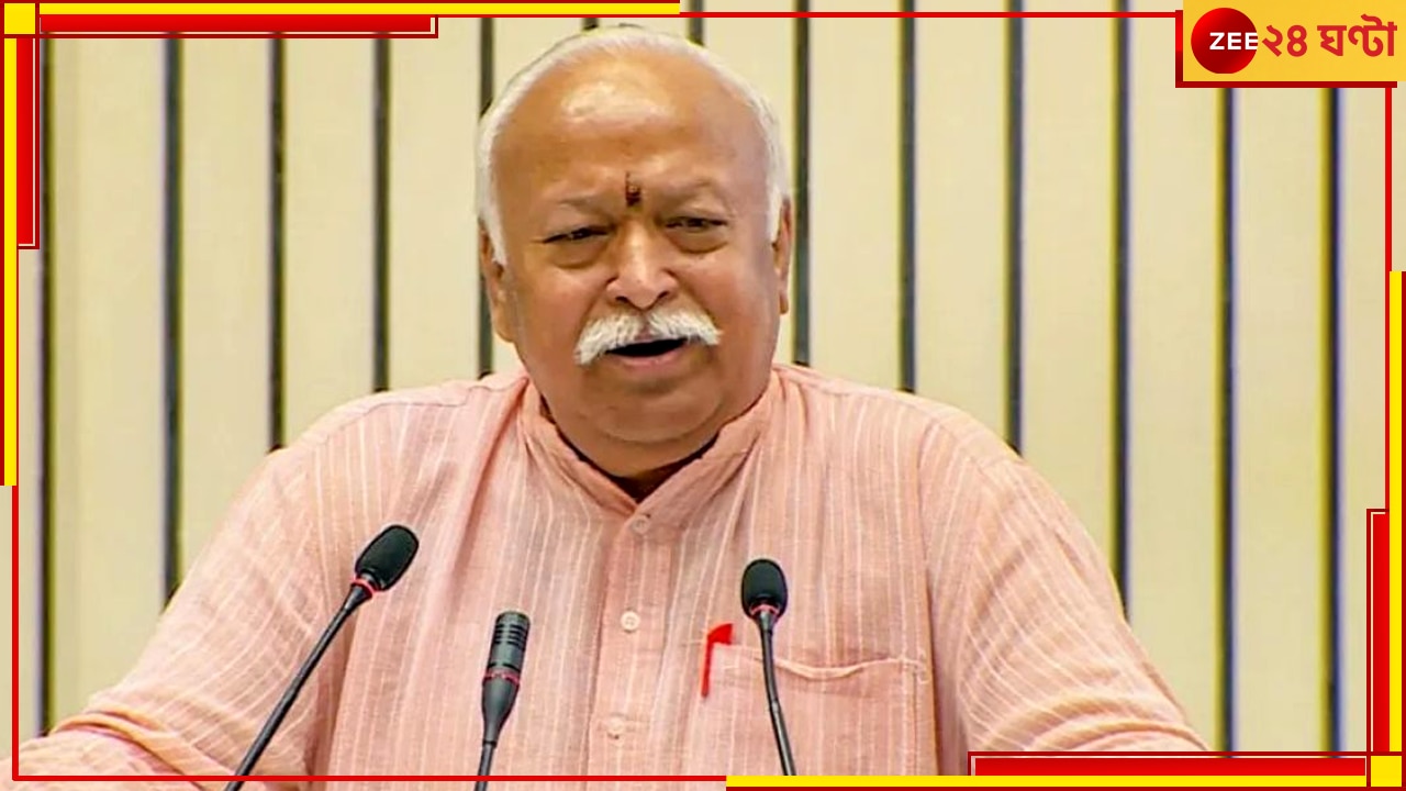 Mohan Bhagwat: উদ্বেগ বাড়াচ্ছে কমতে থাকা জন্মহার! কমপক্ষে কটি সন্তান নেওয়ার নিদান দিলেন ভাগবত