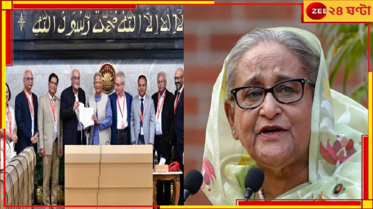 Sheikh Hasina: হাসিনার আমলে প্রতি বছরে ১,৯০,০০০ কোটির দুর্নীতি! 'এই লুঠপাট পাঠ্যবইয়ে আসা উচিত', দাবি ইউনূসের... Sheikh Hasina: হাসিনার আমলে প্রতি বছরে ১,৯০,০০০ কোটির দুর্নীতি! 'এই লুঠপাট পাঠ্যবইয়ে আসা উচিত', দাবি ইউনূসের...