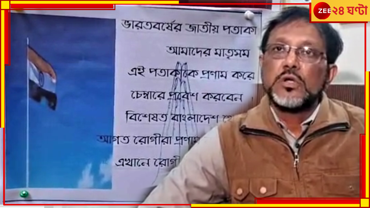 Bangladesh Unrest| Siliguri: চিকিত্সা বন্ধ নয়, তবে ভারতের পতাকাকে প্রণাম করলেই পরিষেবা পাবেন বাংলাদেশি রোগীরা Bangladesh Unrest| Siliguri: চিকিত্সা বন্ধ নয়, তবে ভারতের পতাকাকে প্রণাম করলেই পরিষেবা পাবেন বাংলাদেশি রোগীরা
